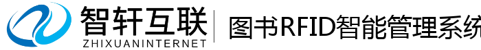 图书RFID智能管理系统